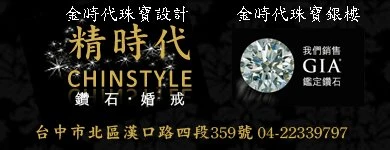 金時代珠寶銀樓&精時代CHINSTYLE美國鑽石指定鑑賞店圖1