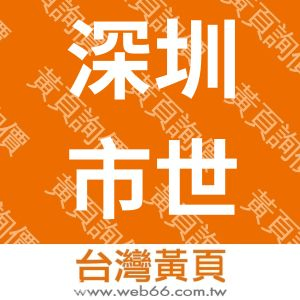 深圳市世雄电子有限公司
