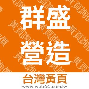 群盛營造股份有限公司