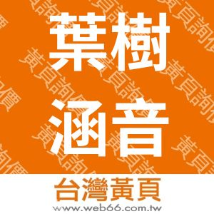 葉樹涵音樂工作室
