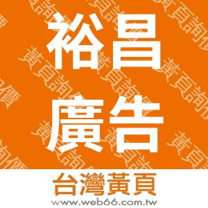 裕昌廣告事業有限公司