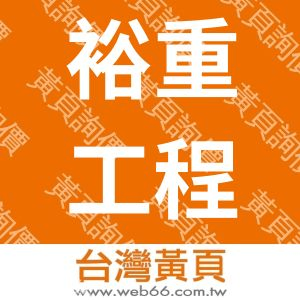 裕重工程股份有限公司