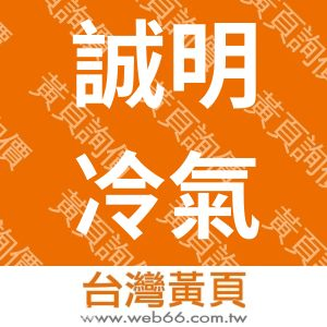 誠明冷氣空調行