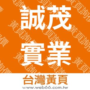 誠茂實業有限公司