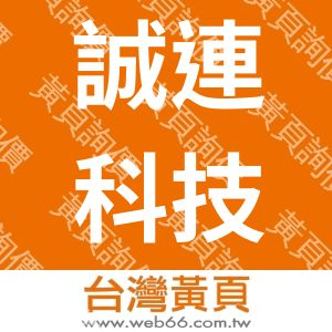 誠連科技有限公司