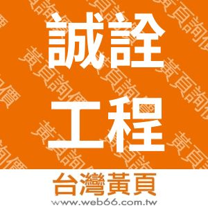 誠詮工程顧問有限公司