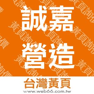 誠嘉營造股份有限公司