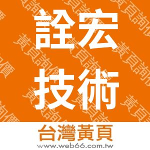 詮宏技術服務股份有限公司