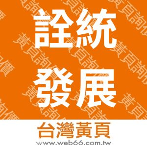 詮統發展有限公司