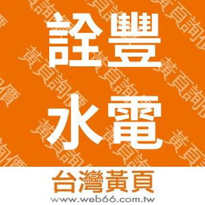 詮豐水電工程有限公司