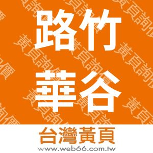 路竹華谷石材股份有限公司