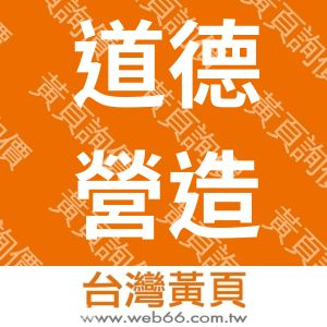 道德營造有限公司