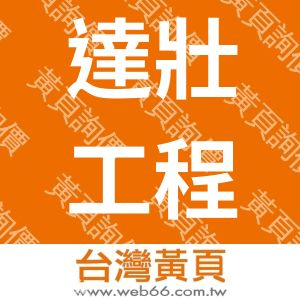 達壯工程有限公司