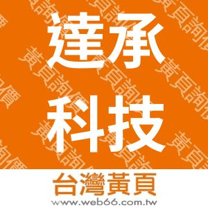 達承科技股份有限公司