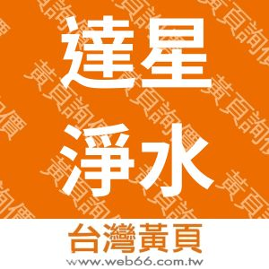 達星淨水股份有限公司