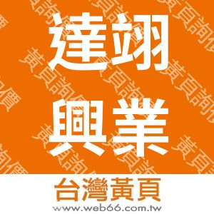 達翊興業有限公司