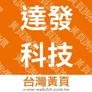 達發科技有限公司