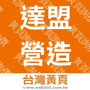 達盟營造有限公司