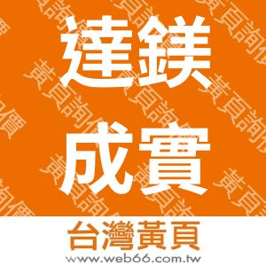 達鎂成實業有限公司