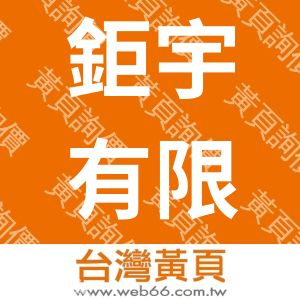 鉅宇有限公司