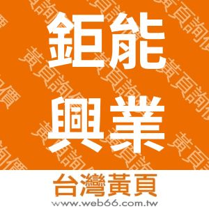 鉅能興業股份有限公司