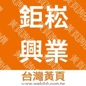 鉅崧興業有限公司