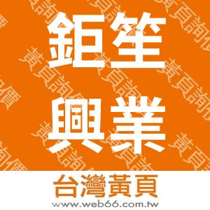 鉅笙興業有限公司