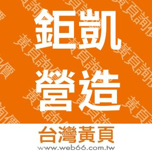 鉅凱營造股份有限公司