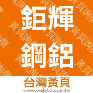 鉅輝鋼鋁企業社