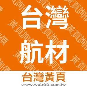 台灣航空運動器材網