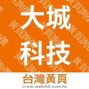 大城科技有限公司