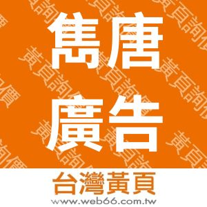 雋唐廣告企業有限公司