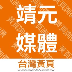靖元媒體科技有限公司