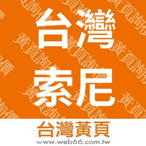 台灣索尼通訊網路股份有限公司