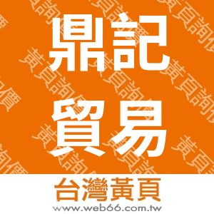 鼎記貿易股份有限公司