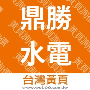 鼎勝水電工程有限公司