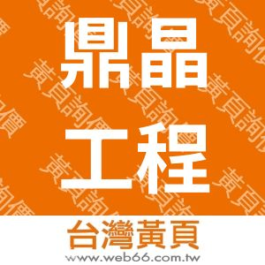 鼎晶工程有限公司