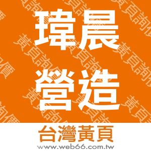 瑋晨營造股份有限公司