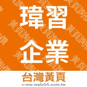 瑋習企業有限公司