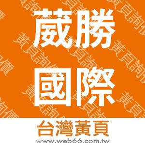 葳勝國際股份有限公司
