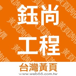 鈺尚工程有限公司