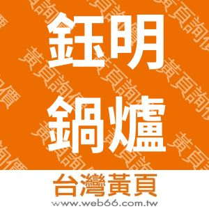 鈺明鍋爐有限公司