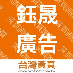 鈺晟廣告設計有限公司