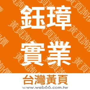 鈺璋實業有限公司