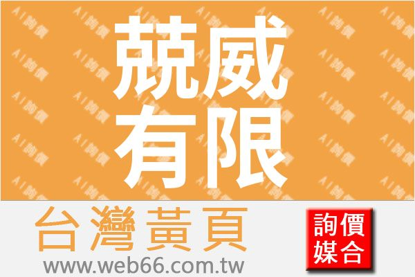 兢威有限公司