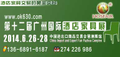 2014第十二届广州国际酒店家具展
