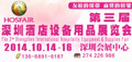 2014第三届深圳国际酒店设备用品展览会