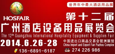 2014第十二届广州国际酒店设备用品展览