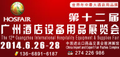 2014第十二届广州国际酒店设备用品展会