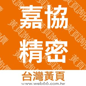 嘉協精密有限公司